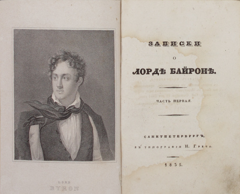 Медвин Т. Записки о лорде Байроне. [В 2 ч.]. Ч. 1-2. СПб.: Тип. Н. Греча, 1835.